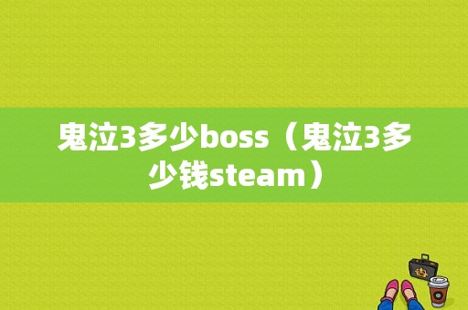 鬼泣3多少boss（鬼泣3多少钱steam）