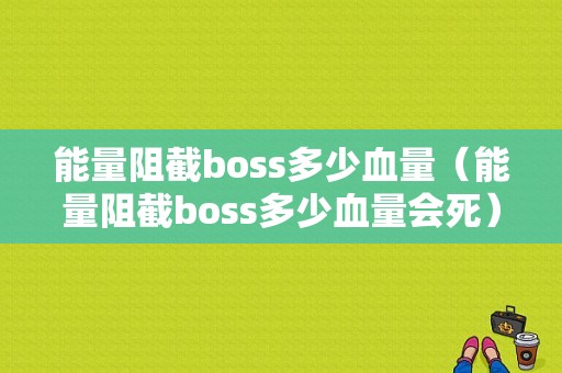 能量阻截boss多少血量（能量阻截boss多少血量会死）