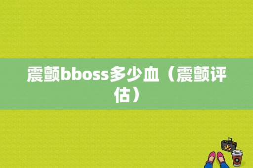 震颤bboss多少血（震颤评估）