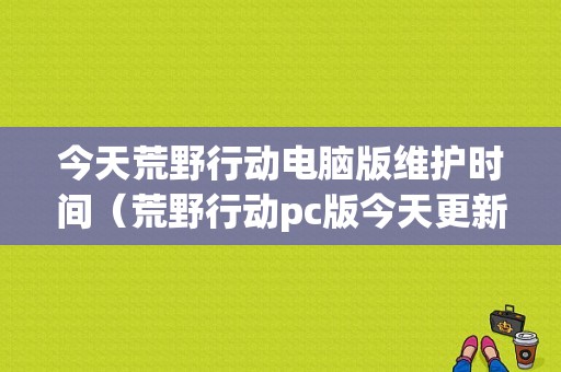 电脑包微信抢红包外挂（微信抢红包电脑版）