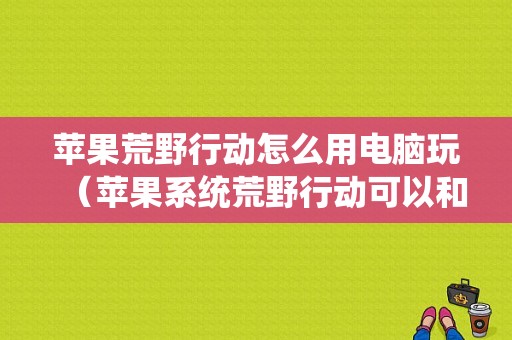 先锋w8平板电脑系统（先锋平板电脑w10）