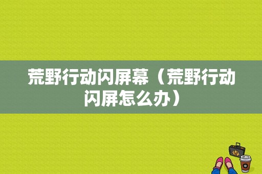 游戏电脑配什么显示器（游戏电脑配什么显示器好）