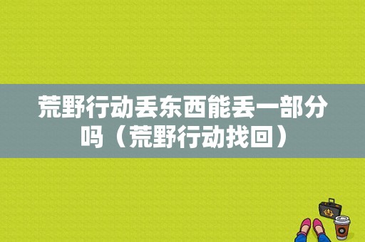 魅族智能手环怎么连接电脑连接电脑连接电脑（魅族智能手环怎么连接手机）