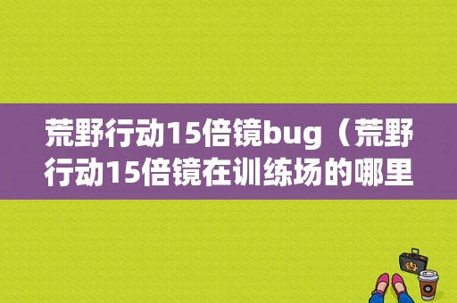 原神安卓摇杆手柄怎么设置？安卓手柄按键设置