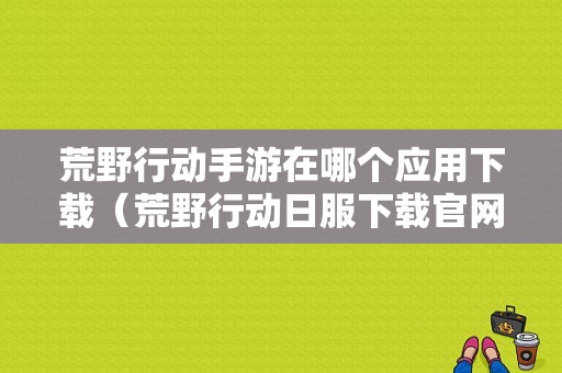 ipad怎么玩安卓版王者荣耀？苹果ipad怎么玩安卓游戏