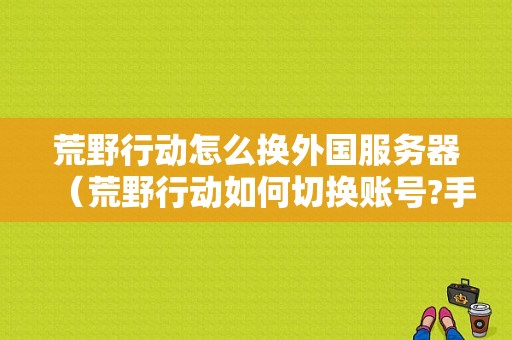 为什么vpa突然连不上？安卓 vpn 连接已断开