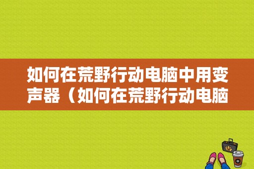 怎么清除APP文稿与数据？安卓5.0删软件