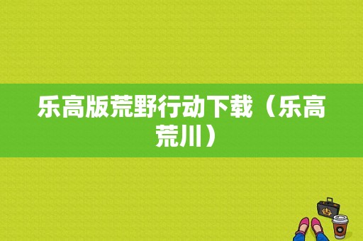 安卓线是什么意思？安卓usb数据线