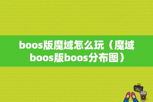 boos版魔域怎么玩（魔域boos版boos分布图）