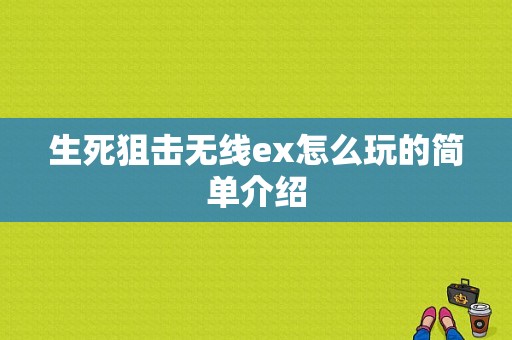 生死狙击无线ex怎么玩的简单介绍