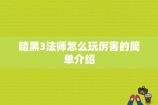 暗黑3法师怎么玩厉害的简单介绍