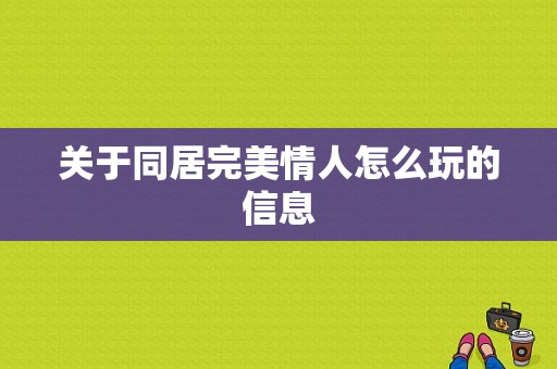 关于同居完美情人怎么玩的信息