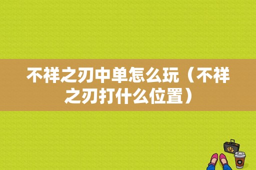 不祥之刃中单怎么玩（不祥之刃打什么位置）