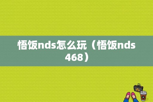 悟饭nds怎么玩（悟饭nds468）