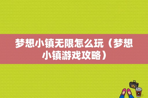 梦想小镇无限怎么玩（梦想小镇游戏攻略）-图1