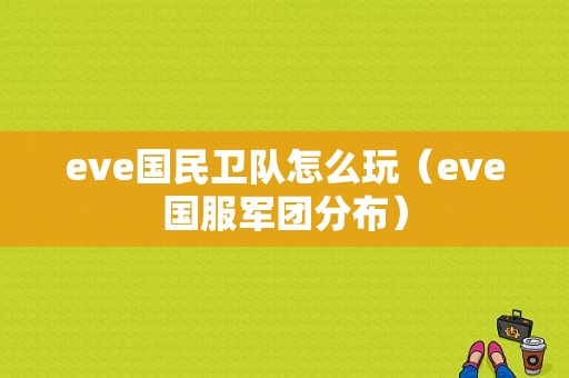 eve国民卫队怎么玩（eve国服军团分布）-图1