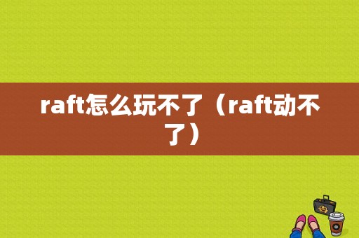 raft怎么玩不了（raft动不了）