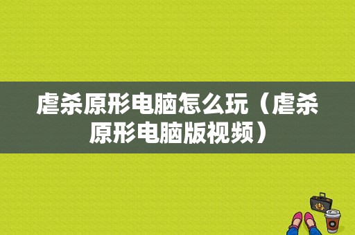 虐杀原形电脑怎么玩（虐杀原形电脑版视频）