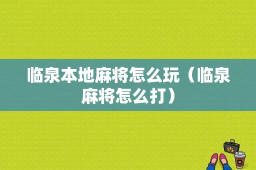 临泉本地麻将怎么玩（临泉麻将怎么打）-图1