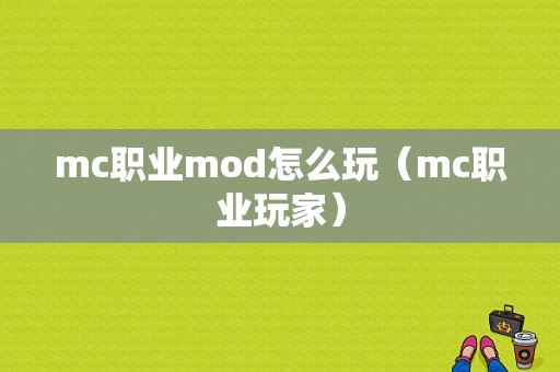 mc职业mod怎么玩（mc职业玩家）