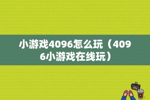 小游戏4096怎么玩（4096小游戏在线玩）