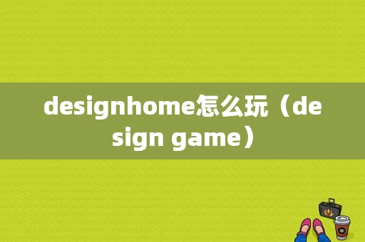 designhome怎么玩（design game）