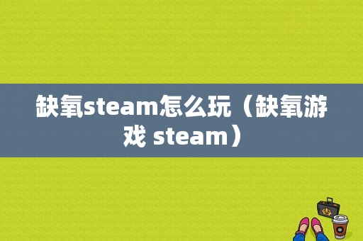 缺氧steam怎么玩（缺氧游戏 steam）