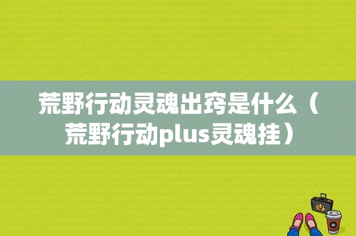 荒野行动灵魂出窍是什么（荒野行动plus灵魂挂）