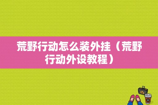 荒野行动怎么装外挂（荒野行动外设教程）-图1