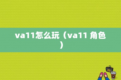 va11怎么玩（va11 角色）