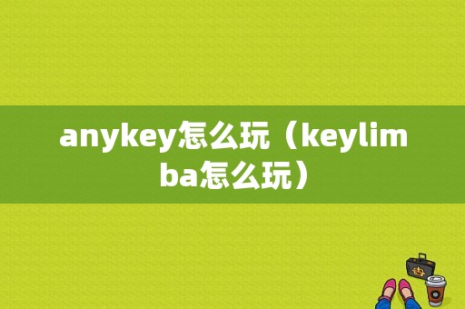 anykey怎么玩（keylimba怎么玩）