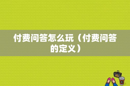 付费问答怎么玩（付费问答的定义）