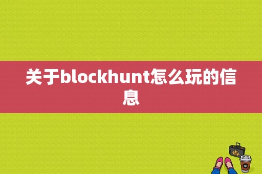 关于blockhunt怎么玩的信息