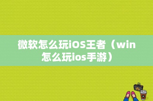 微软怎么玩iOS王者（win怎么玩ios手游）