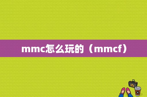 mmc怎么玩的（mmcf）