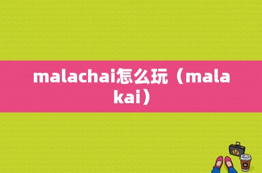 malachai怎么玩（malakai）-图1