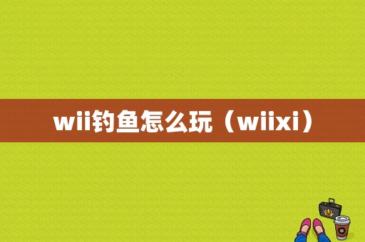 wii钓鱼怎么玩（wiixi）-图1