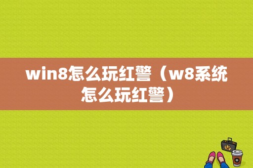 win8怎么玩红警（w8系统怎么玩红警）-图1