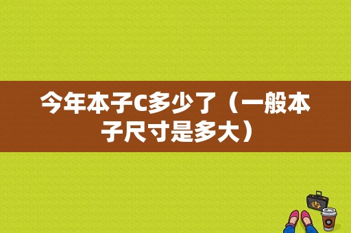 今年本子C多少了（一般本子尺寸是多大）