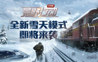 荒野行动雪地模式什么时候上线（荒野行动什么时候更新）