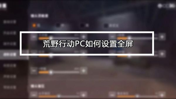 荒野行动pc版卡视角（荒野行动pc版卡视角怎么设置）-图1