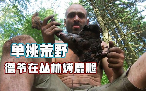 荒野求生烘烤肉（荒野求生肉要烤多久）