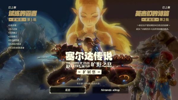 塞尔达传说荒野息中文版2.1（塞尔达传说荒野之息150）-图2