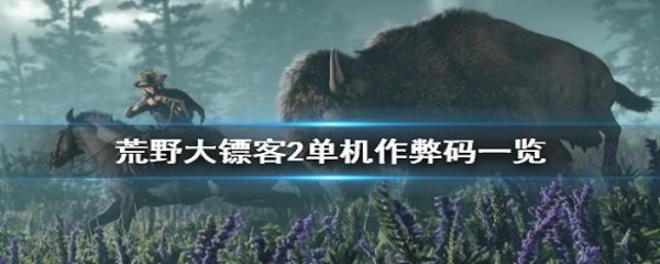 荒野大镖客-无限生命（荒野大镖客无限生命作弊码）-图3