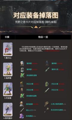 荒野之息amibo武器（塞尔达传说荒野之息amiibo武器图鉴）