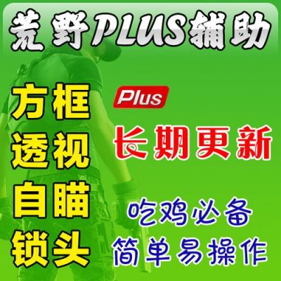 荒野行动绿色辅助器（荒野行动plus最新辅助）-图2