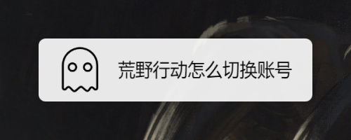 荒野行动如何调成窗口（荒野行动如何换号）-图3