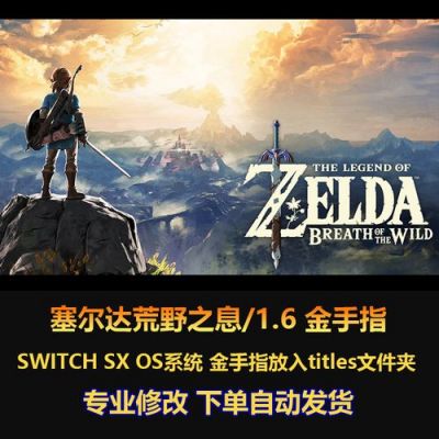 荒野之息swich金手指（荒野之息sxos金手指）