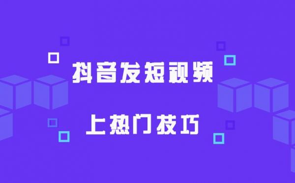 怎么玩抖音上热门（抖音怎么样玩才能上热门推荐的有效方法）-图1