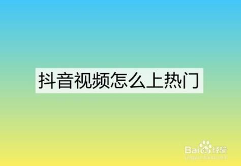 怎么玩抖音上热门（抖音怎么样玩才能上热门推荐的有效方法）-图2